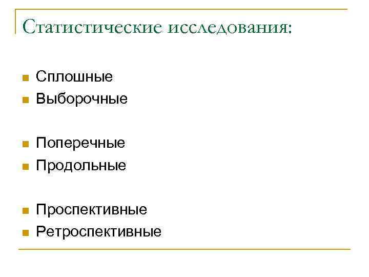 Статистические исследования: n n n Сплошные Выборочные Поперечные Продольные Проспективные Ретроспективные 