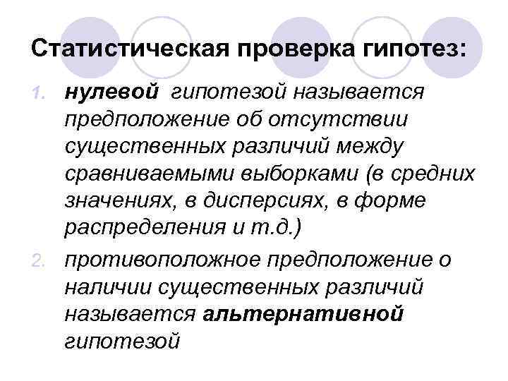 Статистическая проверка гипотез: нулевой гипотезой называется предположение об отсутствии существенных различий между сравниваемыми выборками