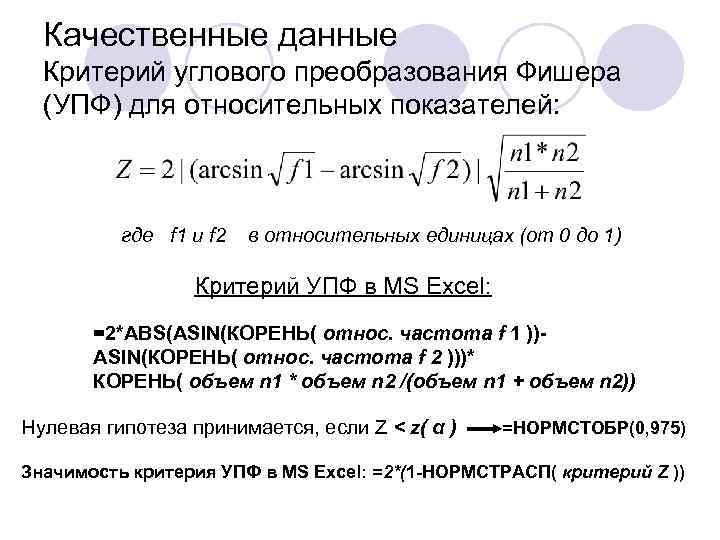 Качественные данные. Угловое преобразование Фишера формула. Критерий угловое преобразование Фишера. Z преобразование Фишера. Угловое преобразование Фишера таблица.