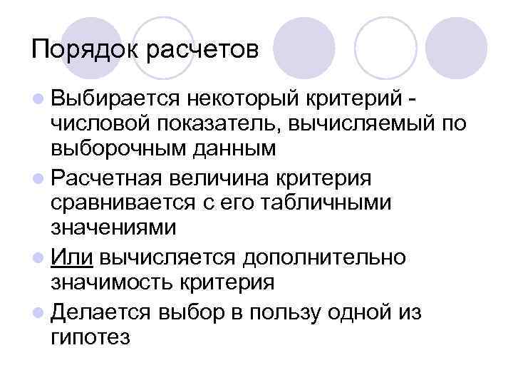 Порядок расчетов l Выбирается некоторый критерий числовой показатель, вычисляемый по выборочным данным l Расчетная