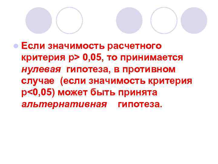 l Если значимость расчетного критерия p> 0, 05, то принимается нулевая гипотеза, в противном