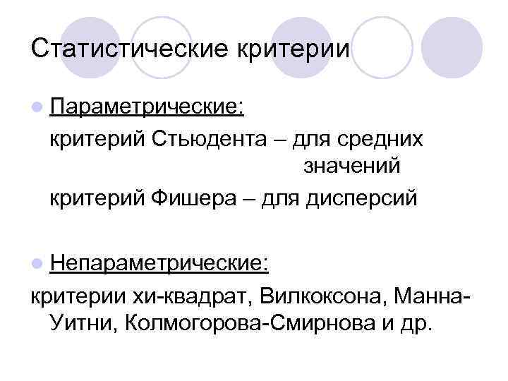 Статистические критерии l Параметрические: критерий Стьюдента – для средних значений критерий Фишера – для