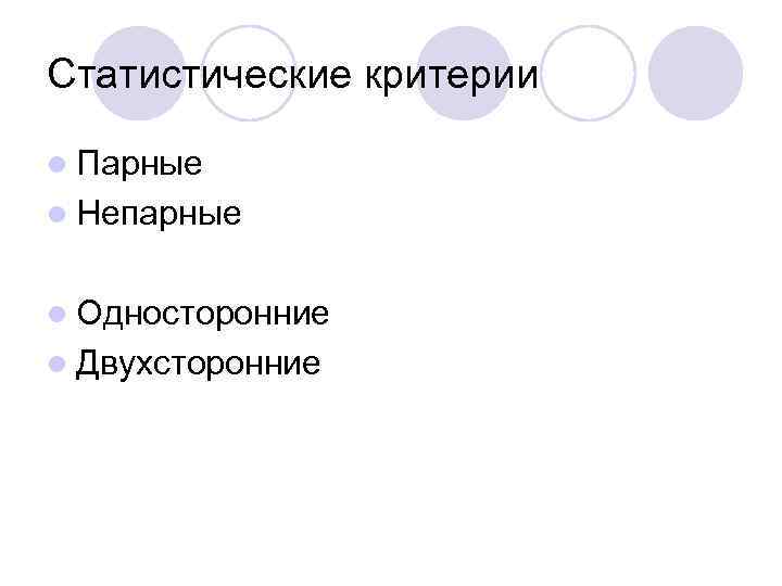 Статистические критерии l Парные l Непарные l Односторонние l Двухсторонние 