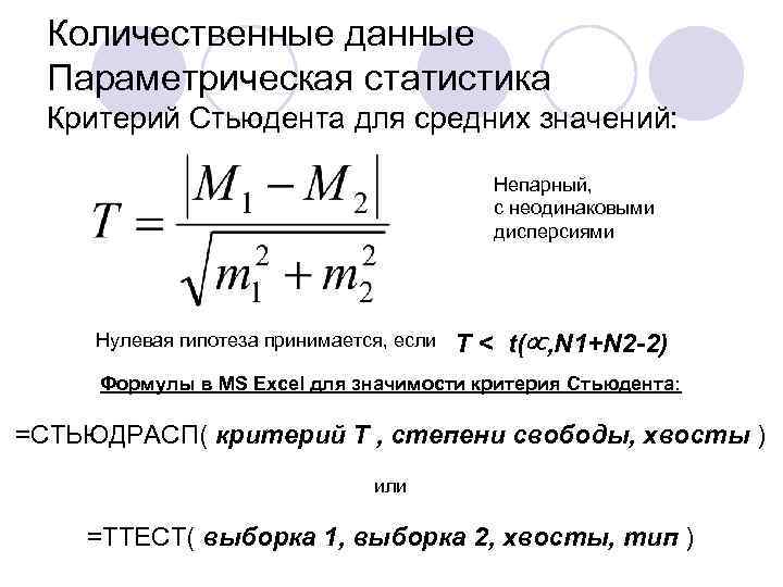 Параметрический статистический критерий