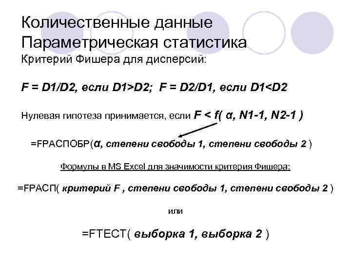 Количественные данные Параметрическая статистика Критерий Фишера для дисперсий: F = D 1/D 2, если