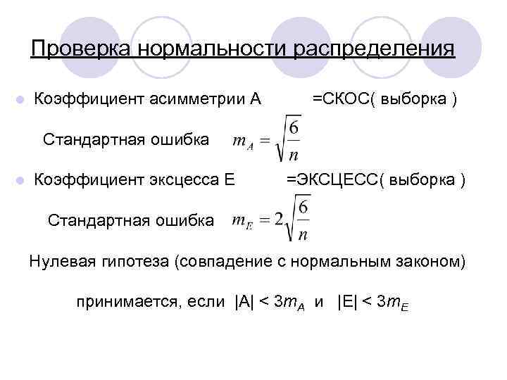 Критерии проверки нормальности распределения