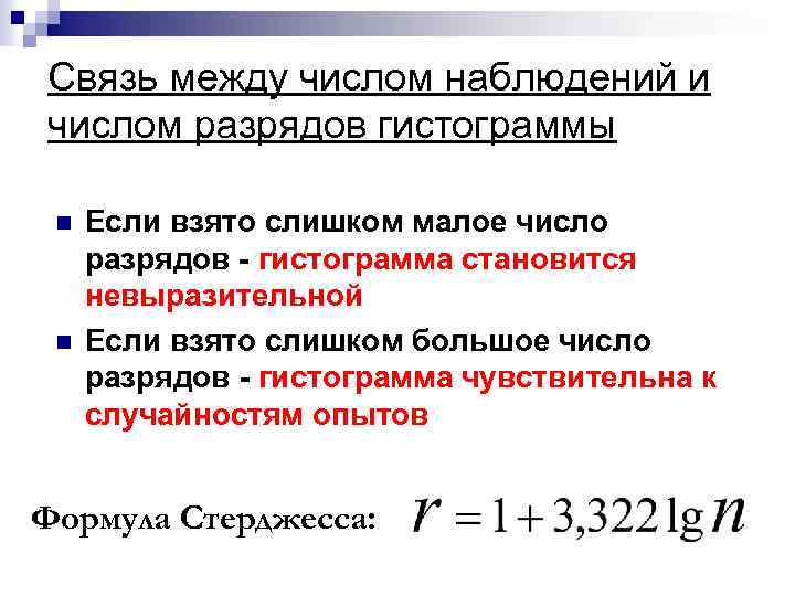 Связь между числом наблюдений и числом разрядов гистограммы n n Если взято слишком малое
