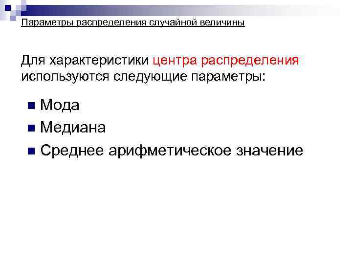 Параметры распределения случайной величины Для характеристики центра распределения используются следующие параметры: Мода n Медиана