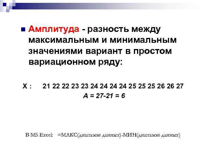 n Амплитуда - разность между максимальным и минимальным значениями вариант в простом вариационном ряду: