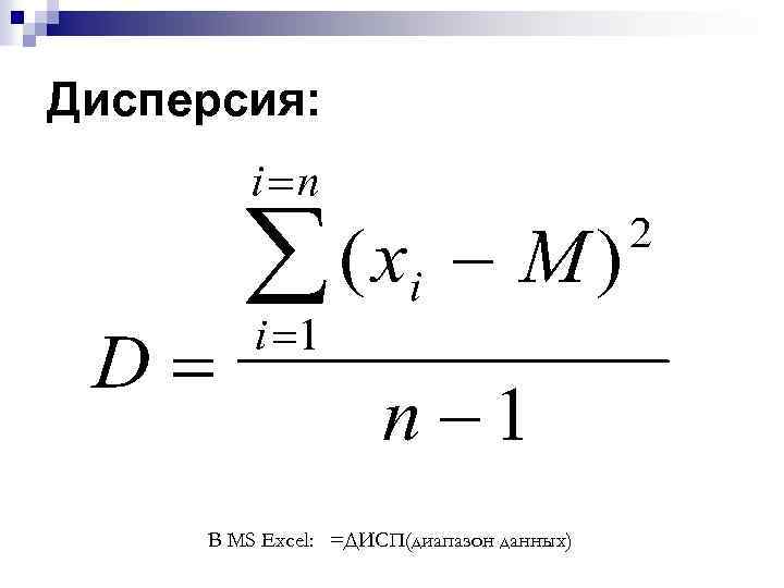 Дисперсия: В MS Excel: =ДИСП(диапазон данных) 