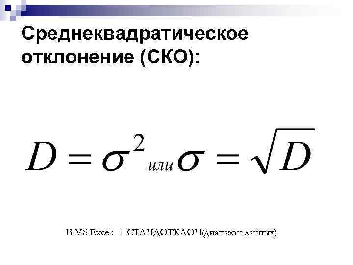 Ско это. Вычисление среднего квадратического отклонения. Формула расчета среднеквадратичного отклонения. Квадратическое отклонение формула. Среднее квадратическое отклонение формула.