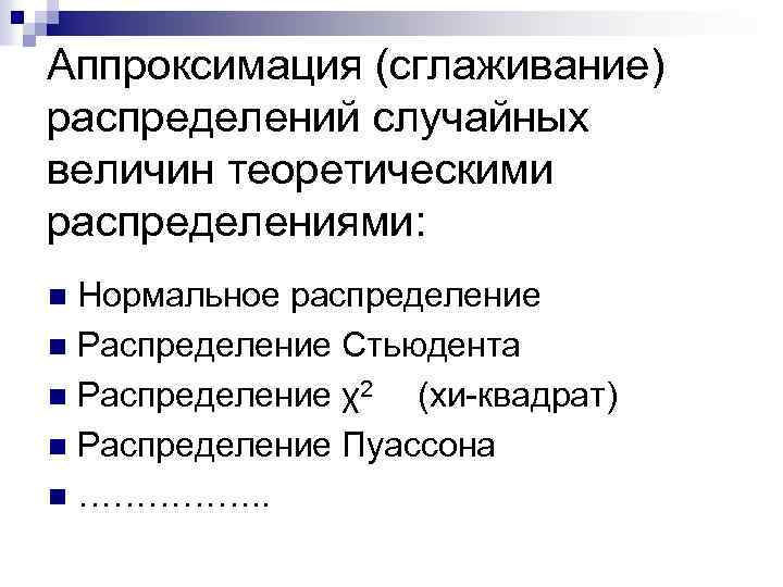 Аппроксимация (сглаживание) распределений случайных величин теоретическими распределениями: Нормальное распределение n Распределение Стьюдента n Распределение