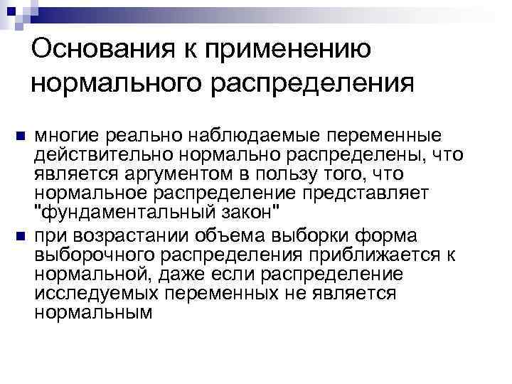 Основания к применению нормального распределения n n многие реально наблюдаемые переменные действительно нормально распределены,
