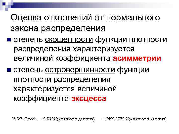Оценка отклонений от нормального закона распределения степень скошенности функции плотности распределения характеризуется величиной коэффициента