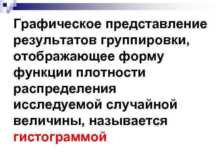 Графическое представление результатов группировки, отображающее форму функции плотности распределения исследуемой случайной величины, называется гистограммой