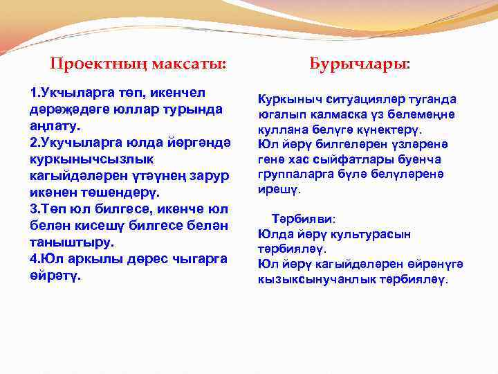  Проектның максаты: Бурычлары: 1. Укчыларга төп, икенчел дәрәҗәдәге юллар турында аңлату. 2. Укучыларга