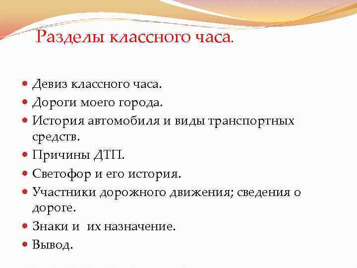  Разделы классного часа. Девиз классного часа. Дороги моего города. История автомобиля и виды