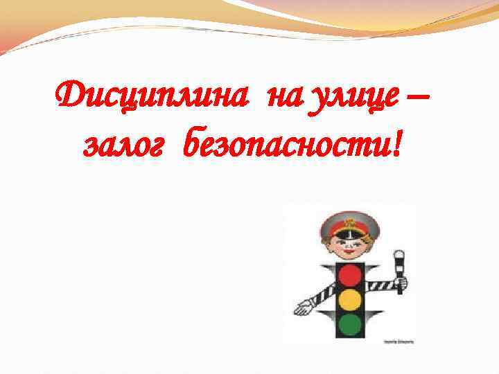 Дисциплина на улице – залог безопасности! 