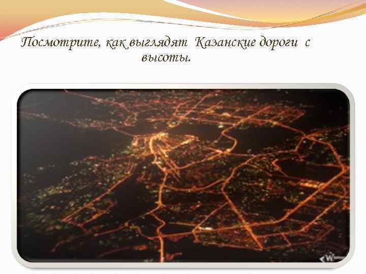Посмотрите, как выглядят Казанские дороги с высоты. 