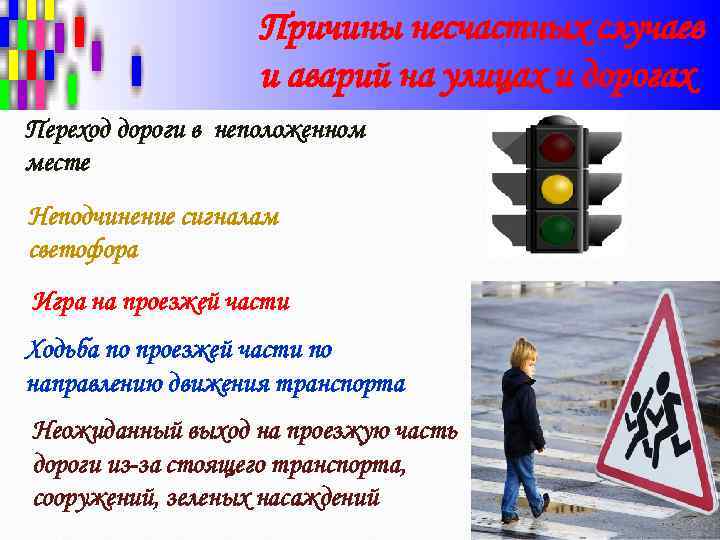 Причины несчастных случаев и аварий на улицах и дорогах Переход дороги в неположенном месте