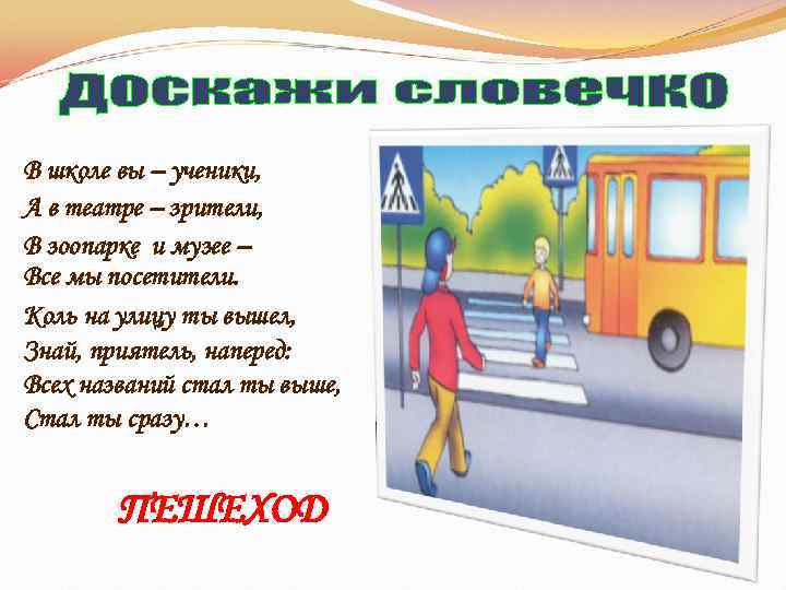 В школе вы – ученики, А в театре – зрители, В зоопарке и музее