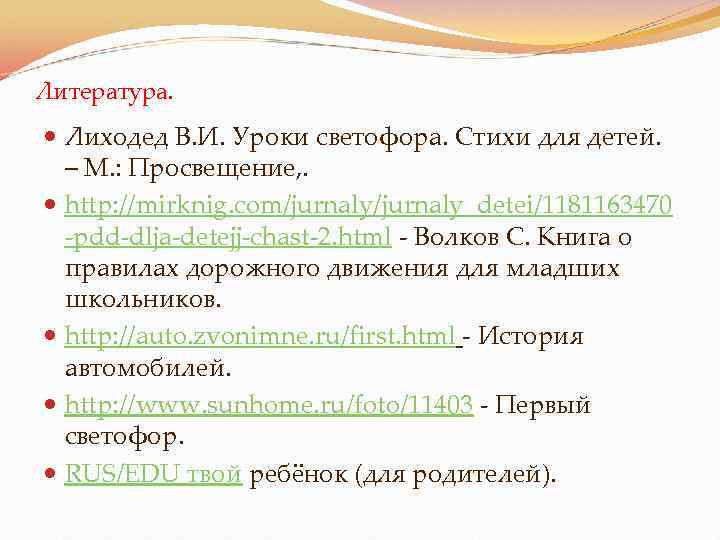 Литература. Лиходед В. И. Уроки светофора. Стихи для детей. – М. : Просвещение, .