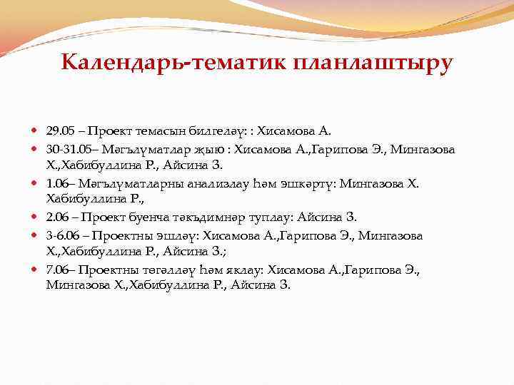 Календарь-тематик планлаштыру 29. 05 – Проект темасын билгеләү: : Хисамова А. 30 -31. 05–
