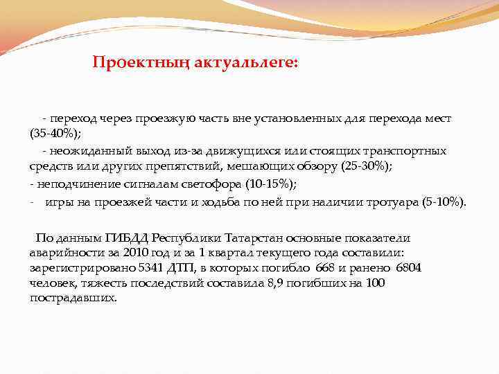  Проектның актуальлеге: - переход через проезжую часть вне установленных для перехода мест (35