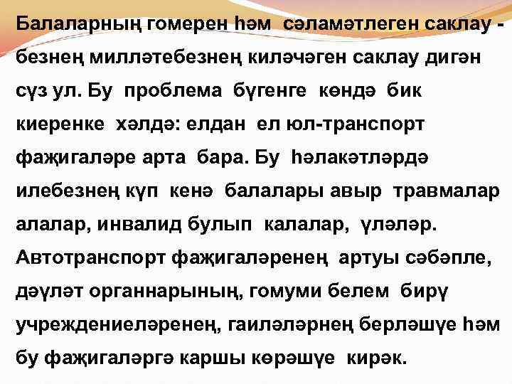 Балаларның гомерен һәм сәламәтлеген саклау безнең милләтебезнең киләчәген саклау дигән сүз ул. Бу проблема