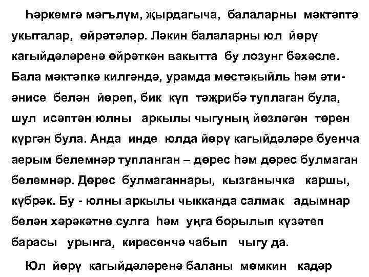 Һәркемгә мәгълүм, җырдагыча, балаларны мәктәптә укыталар, өйрәтәләр. Ләкин балаларны юл йөрү кагыйдәләренә өйрәткән вакытта