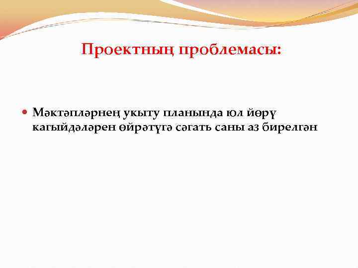  Проектның проблемасы: Мәктәпләрнең укыту планында юл йөрү кагыйдәләрен өйрәтүгә сәгать саны аз бирелгән