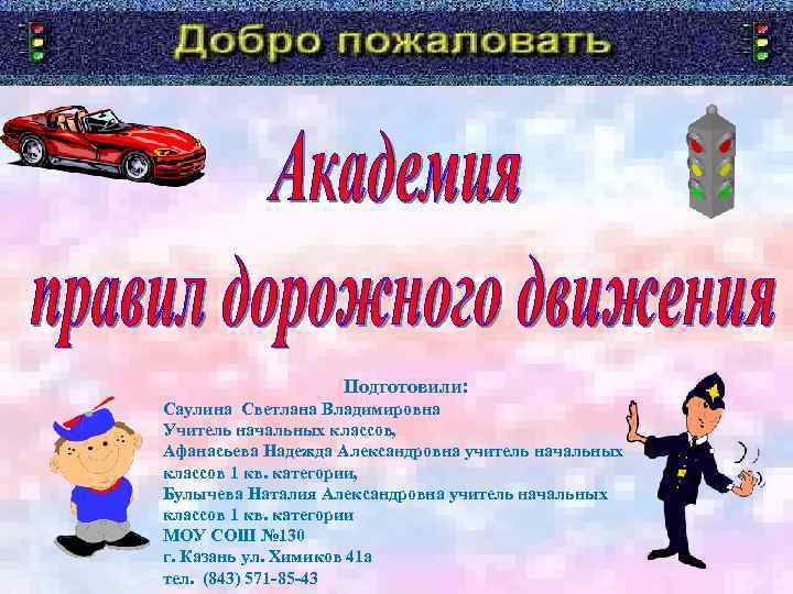 Подготовили: Саулина Светлана Владимировна Учитель начальных классов, Афанасьева Надежда Александровна учитель начальных классов 1