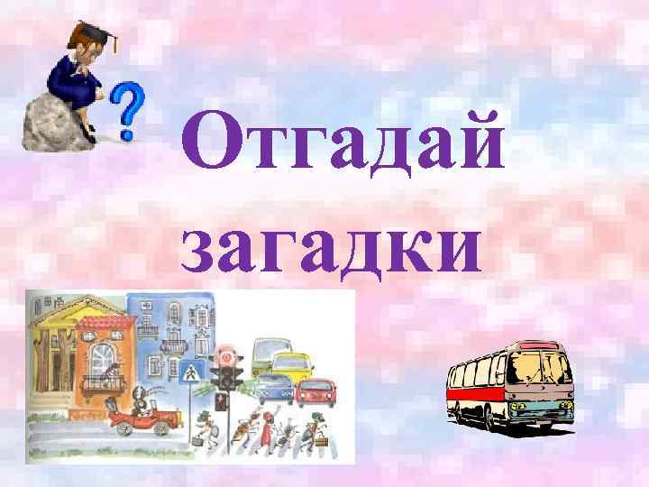 Отгадай загадки 