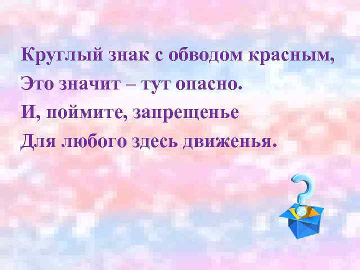 Круглый знак с обводом красным, Это значит – тут опасно. И, поймите, запрещенье Для