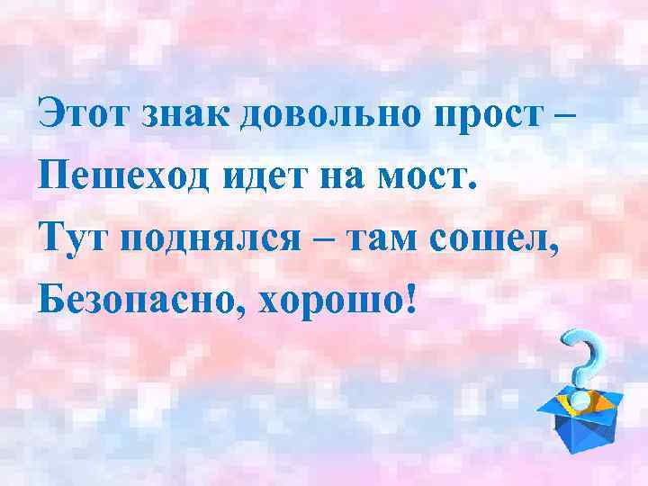 Этот знак довольно прост – Пешеход идет на мост. Тут поднялся – там сошел,