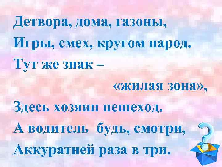 Детвора, дома, газоны, Игры, смех, кругом народ. Тут же знак – «жилая зона» ,