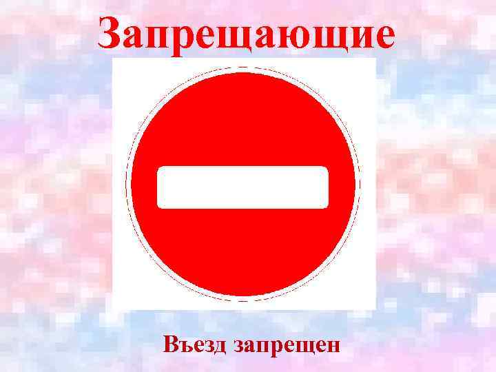 Запрещающие Въезд запрещен 