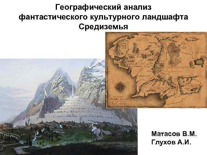 Географический анализ фантастического культурного ландшафта Средиземья Матасов В. М. Глухов А. И. 