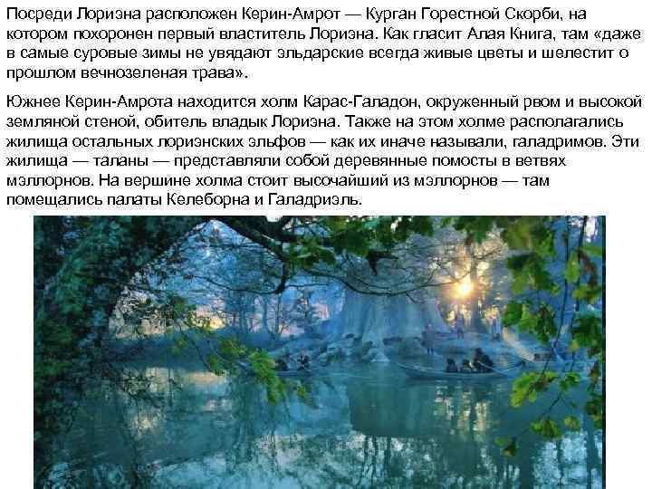 Посреди Лориэна расположен Керин-Амрот — Курган Горестной Скорби, на котором похоронен первый властитель Лориэна.