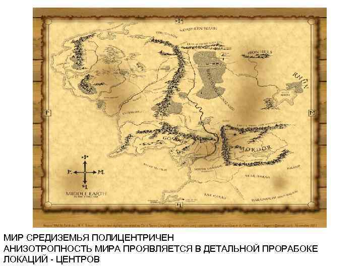 МИР СРЕДИЗЕМЬЯ ПОЛИЦЕНТРИЧЕН АНИЗОТРОПНОСТЬ МИРА ПРОЯВЛЯЕТСЯ В ДЕТАЛЬНОЙ ПРОРАБОКЕ ЛОКАЦИЙ - ЦЕНТРОВ 