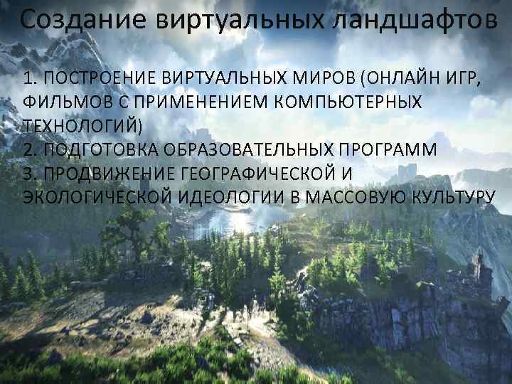 Создание виртуальных ландшафтов 1. ПОСТРОЕНИЕ ВИРТУАЛЬНЫХ МИРОВ (ОНЛАЙН ИГР, ФИЛЬМОВ С ПРИМЕНЕНИЕМ КОМПЬЮТЕРНЫХ ТЕХНОЛОГИЙ)