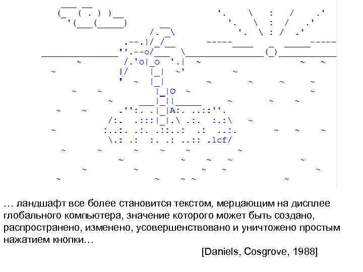 … ландшафт все более становится текстом, мерцающим на дисплее глобального компьютера, значение которого может