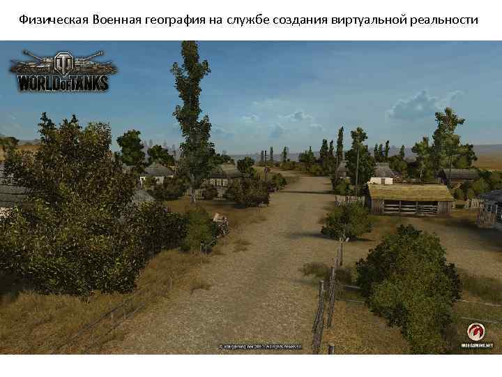 Физическая Военная география на службе создания виртуальной реальности 