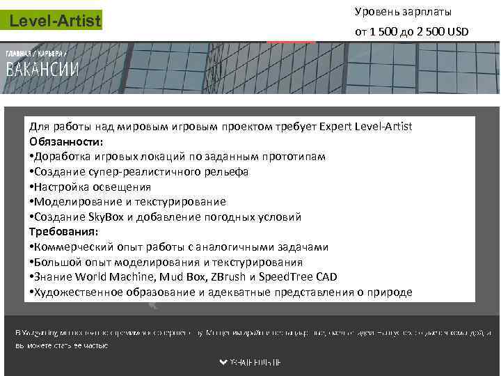 Level-Artist Уровень зарплаты от 1 500 до 2 500 USD Для работы над мировым