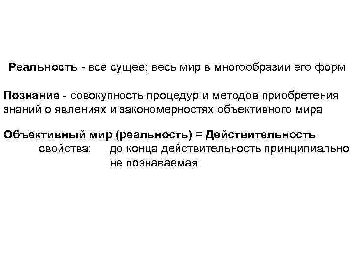 Реальность - все сущее; весь мир в многообразии его форм Познание - совокупность процедур