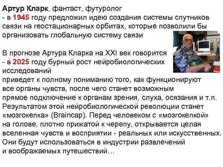 Артур Кларк, фантаст, футуролог - в 1945 году предложил идею создания системы спутников связи