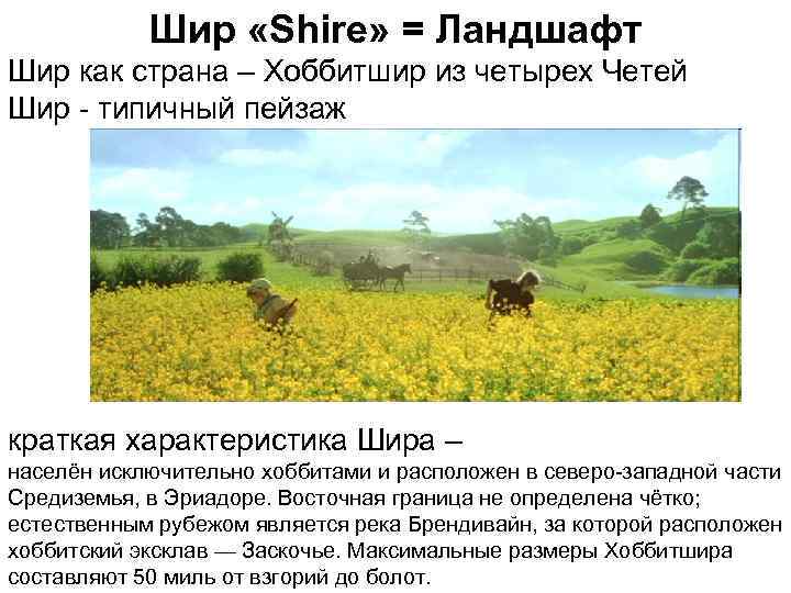 Шир «Shire» = Ландшафт Шир как страна – Хоббитшир из четырех Четей Шир -