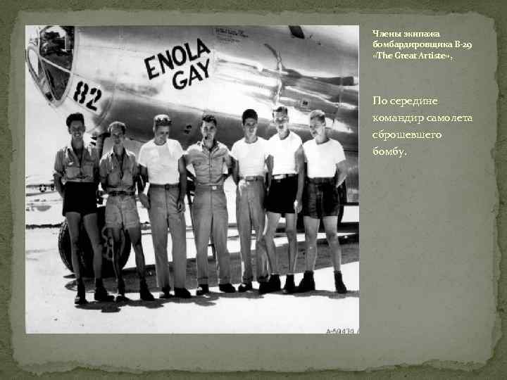 Члены экипажа бомбардировщика B-29 «The Great Artiste» , По середине командир самолета сброшевшего бомбу.