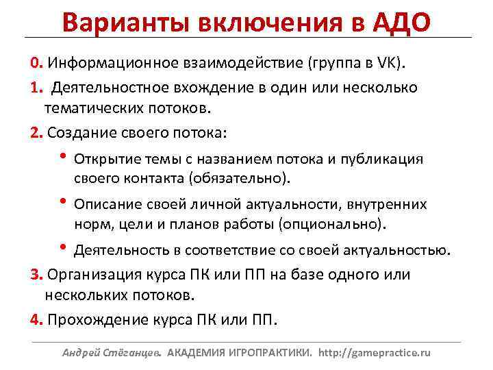 Варианты включения в АДО 0. Информационное взаимодействие (группа в VK). 1. Деятельностное вхождение в