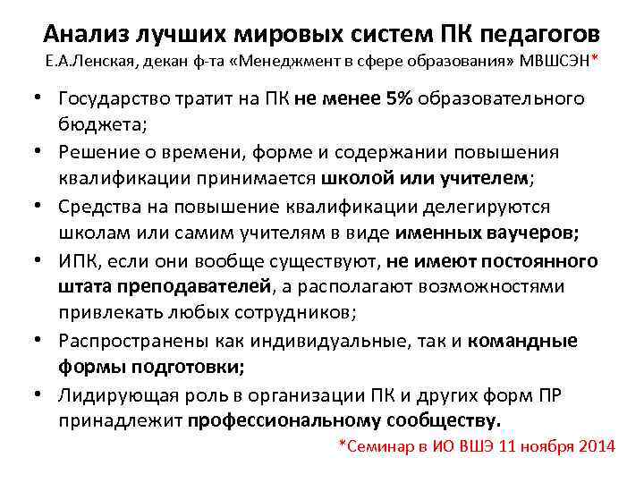 Анализ лучших мировых систем ПК педагогов E. A. Ленская, декан ф-та «Менеджмент в сфере